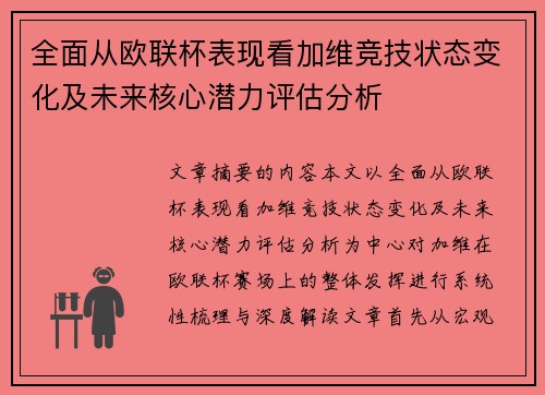 全面从欧联杯表现看加维竞技状态变化及未来核心潜力评估分析 全面从欧联杯表现看加维竞技状态变化及未来核心潜力评估分析