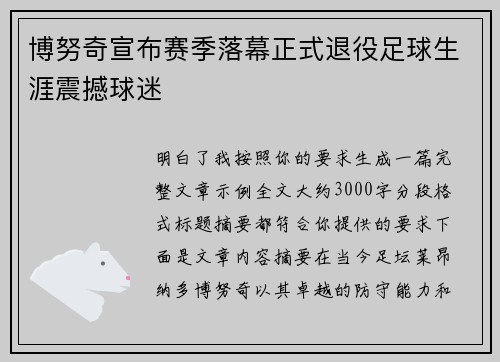 博努奇宣布赛季落幕正式退役足球生涯震撼球迷 博努奇宣布赛季落幕正式退役足球生涯震撼球迷