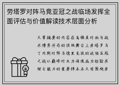 劳塔罗对阵马竞亚冠之战临场发挥全面评估与价值解读技术层面分析 劳塔罗对阵马竞亚冠之战临场发挥全面评估与价值解读技术层面分析