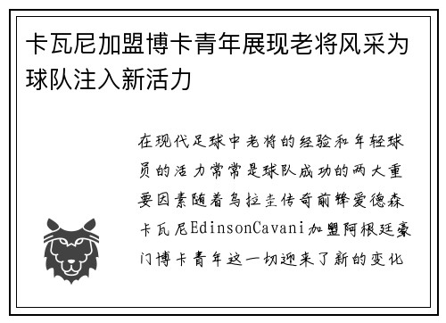 卡瓦尼加盟博卡青年展现老将风采为球队注入新活力 卡瓦尼加盟博卡青年展现老将风采为球队注入新活力