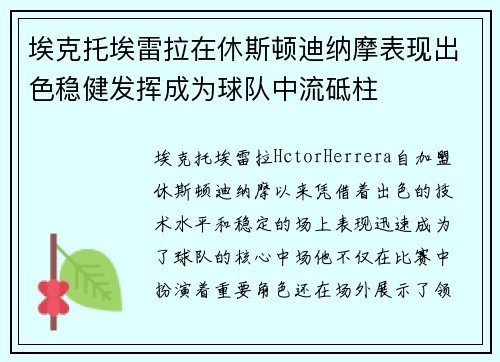 埃克托埃雷拉在休斯顿迪纳摩表现出色稳健发挥成为球队中流砥柱 埃克托埃雷拉在休斯顿迪纳摩表现出色稳健发挥成为球队中流砥柱