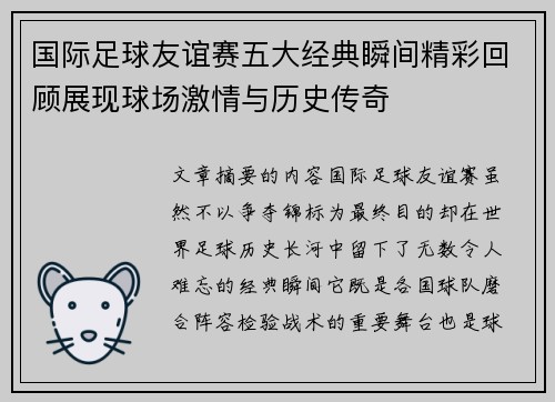 国际足球友谊赛五大经典瞬间精彩回顾展现球场激情与历史传奇 国际足球友谊赛五大经典瞬间精彩回顾展现球场激情与历史传奇