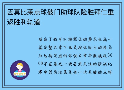 因莫比莱点球破门助球队险胜拜仁重返胜利轨道 因莫比莱点球破门助球队险胜拜仁重返胜利轨道