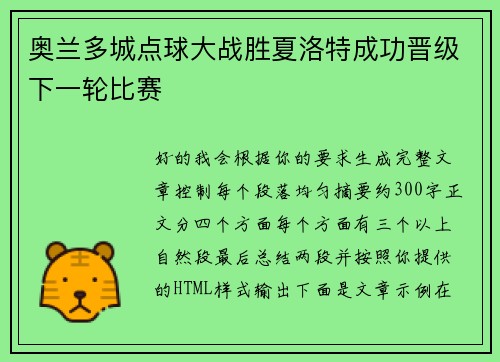奥兰多城点球大战胜夏洛特成功晋级下一轮比赛 奥兰多城点球大战胜夏洛特成功晋级下一轮比赛