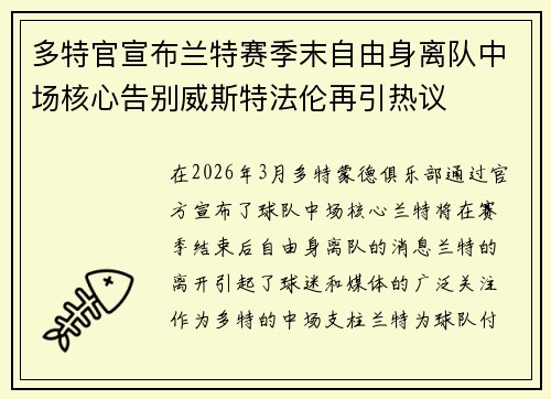 多特官宣布兰特赛季末自由身离队中场核心告别威斯特法伦再引热议 多特官宣布兰特赛季末自由身离队中场核心告别威斯特法伦再引热议