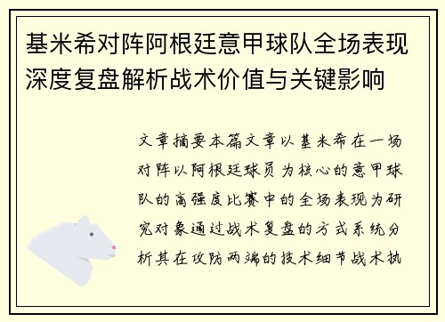 基米希对阵阿根廷意甲球队全场表现深度复盘解析战术价值与关键影响 基米希对阵阿根廷意甲球队全场表现深度复盘解析战术价值与关键影响
