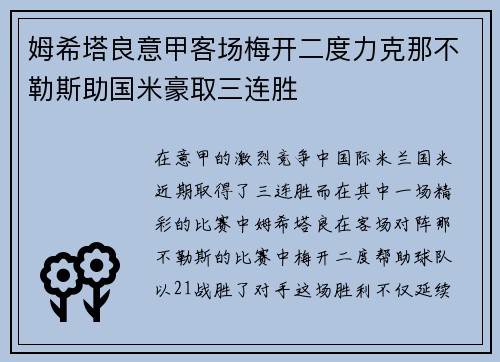 姆希塔良意甲客场梅开二度力克那不勒斯助国米豪取三连胜 姆希塔良意甲客场梅开二度力克那不勒斯助国米豪取三连胜