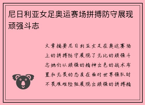 尼日利亚女足奥运赛场拼搏防守展现顽强斗志 尼日利亚女足奥运赛场拼搏防守展现顽强斗志
