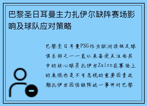 巴黎圣日耳曼主力扎伊尔缺阵赛场影响及球队应对策略 巴黎圣日耳曼主力扎伊尔缺阵赛场影响及球队应对策略