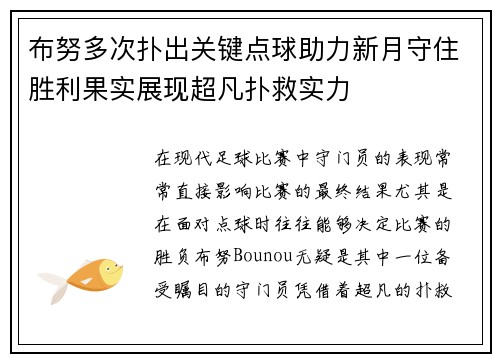 布努多次扑出关键点球助力新月守住胜利果实展现超凡扑救实力