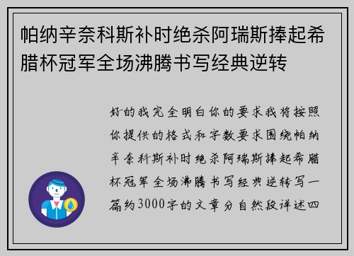 帕纳辛奈科斯补时绝杀阿瑞斯捧起希腊杯冠军全场沸腾书写经典逆转 帕纳辛奈科斯补时绝杀阿瑞斯捧起希腊杯冠军全场沸腾书写经典逆转