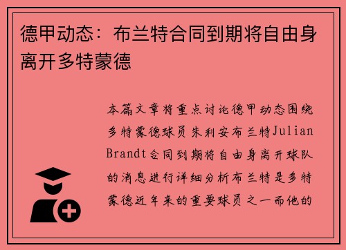 德甲动态:布兰特合同到期将自由身离开多特蒙德 德甲动态:布兰特合同到期将自由身离开多特蒙德