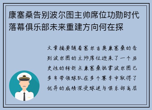 康塞桑告别波尔图主帅席位功勋时代落幕俱乐部未来重建方向何在探 康塞桑告别波尔图主帅席位功勋时代落幕俱乐部未来重建方向何在探