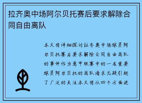 拉齐奥中场阿尔贝托赛后要求解除合同自由离队