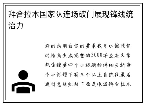 拜合拉木国家队连场破门展现锋线统治力 拜合拉木国家队连场破门展现锋线统治力