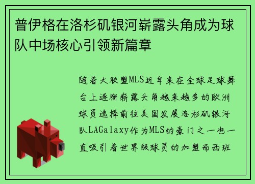 普伊格在洛杉矶银河崭露头角成为球队中场核心引领新篇章