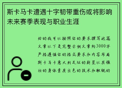 斯卡马卡遭遇十字韧带重伤或将影响未来赛季表现与职业生涯