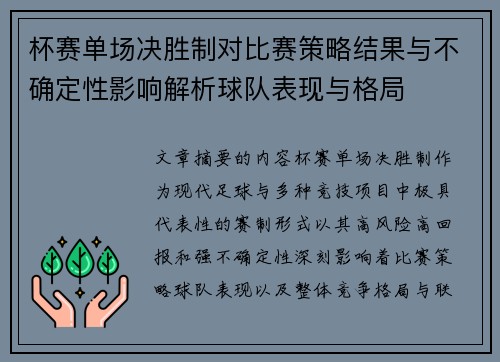 杯赛单场决胜制对比赛策略结果与不确定性影响解析球队表现与格局 杯赛单场决胜制对比赛策略结果与不确定性影响解析球队表现与格局