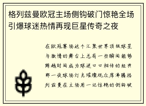 格列兹曼欧冠主场侧钩破门惊艳全场引爆球迷热情再现巨星传奇之夜 格列兹曼欧冠主场侧钩破门惊艳全场引爆球迷热情再现巨星传奇之夜