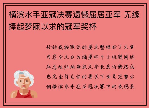 横滨水手亚冠决赛遗憾屈居亚军 无缘捧起梦寐以求的冠军奖杯 横滨水手亚冠决赛遗憾屈居亚军 无缘捧起梦寐以求的冠军奖杯
