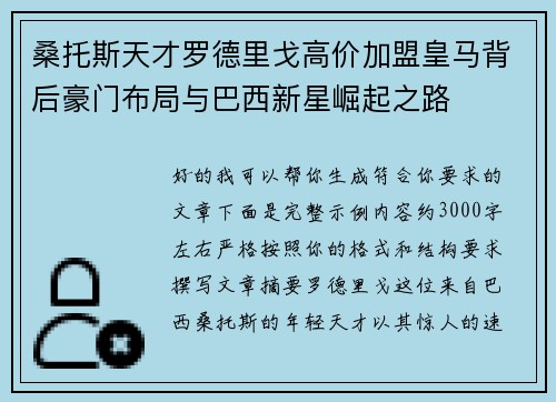 桑托斯天才罗德里戈高价加盟皇马背后豪门布局与巴西新星崛起之路 桑托斯天才罗德里戈高价加盟皇马背后豪门布局与巴西新星崛起之路