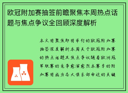 欧冠附加赛抽签前瞻聚焦本周热点话题与焦点争议全回顾深度解析 欧冠附加赛抽签前瞻聚焦本周热点话题与焦点争议全回顾深度解析