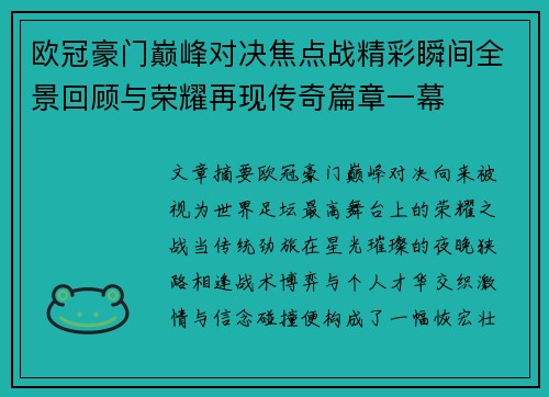 欧冠豪门巅峰对决焦点战精彩瞬间全景回顾与荣耀再现传奇篇章一幕 欧冠豪门巅峰对决焦点战精彩瞬间全景回顾与荣耀再现传奇篇章一幕