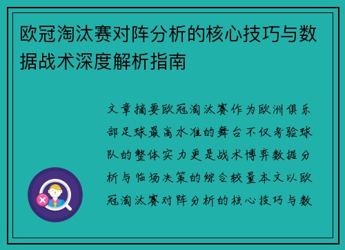 欧冠淘汰赛对阵分析的核心技巧与数据战术深度解析指南 欧冠淘汰赛对阵分析的核心技巧与数据战术深度解析指南
