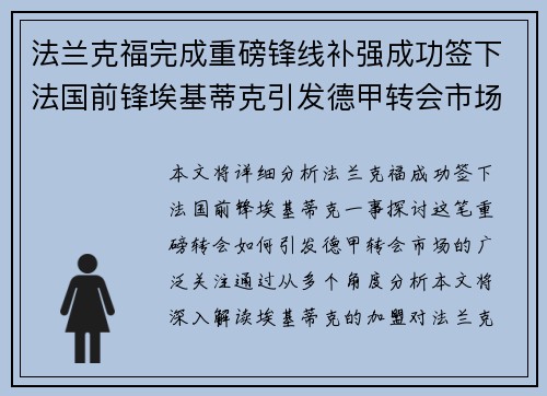 法兰克福完成重磅锋线补强成功签下法国前锋埃基蒂克引发德甲转会市场关注 🔥⚽ 法兰克福完成重磅锋线补强成功签下法国前锋埃基蒂克引发德甲转会市场关注 🔥⚽