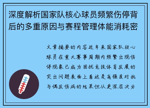 深度解析国家队核心球员频繁伤停背后的多重原因与赛程管理体能消耗密切相关 深度解析国家队核心球员频繁伤停背后的多重原因与赛程管理体能消耗密切相关