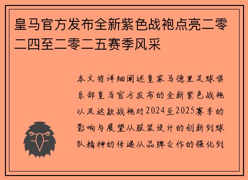 皇马官方发布全新紫色战袍点亮二零二四至二零二五赛季风采 皇马官方发布全新紫色战袍点亮二零二四至二零二五赛季风采