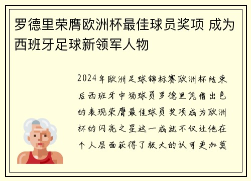 罗德里荣膺欧洲杯最佳球员奖项 成为西班牙足球新领军人物