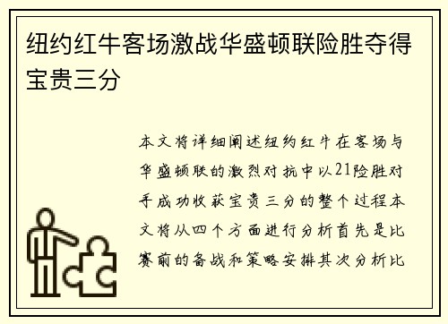 纽约红牛客场激战华盛顿联险胜夺得宝贵三分
