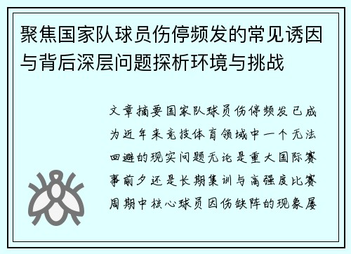 聚焦国家队球员伤停频发的常见诱因与背后深层问题探析环境与挑战