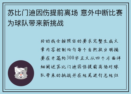 苏比门迪因伤提前离场 意外中断比赛为球队带来新挑战
