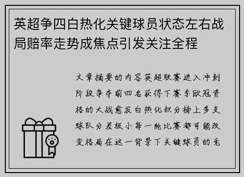 英超争四白热化关键球员状态左右战局赔率走势成焦点引发关注全程