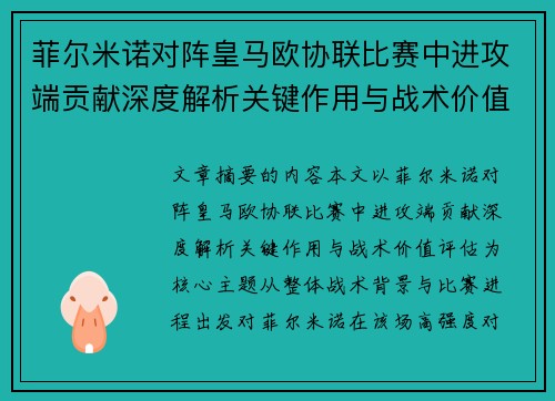 菲尔米诺对阵皇马欧协联比赛中进攻端贡献深度解析关键作用与战术价值评估