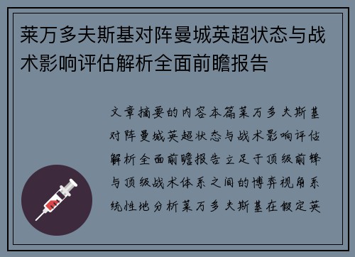 莱万多夫斯基对阵曼城英超状态与战术影响评估解析全面前瞻报告