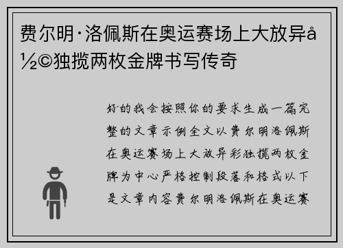 费尔明·洛佩斯在奥运赛场上大放异彩独揽两枚金牌书写传奇