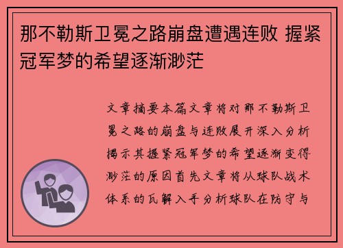 那不勒斯卫冕之路崩盘遭遇连败 握紧冠军梦的希望逐渐渺茫