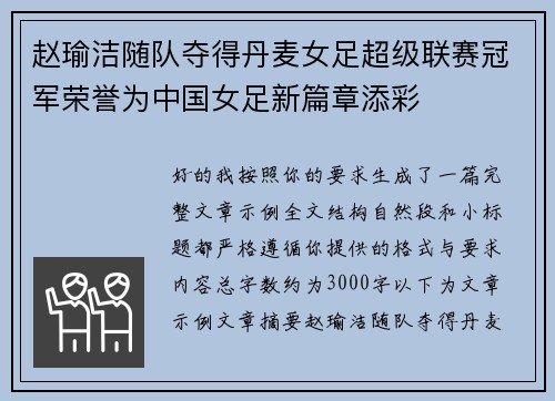 赵瑜洁随队夺得丹麦女足超级联赛冠军荣誉为中国女足新篇章添彩