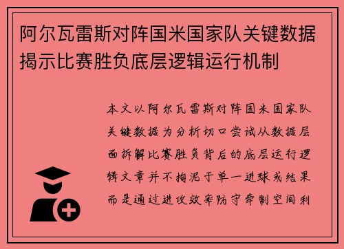 阿尔瓦雷斯对阵国米国家队关键数据揭示比赛胜负底层逻辑运行机制