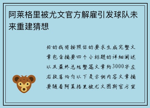 阿莱格里被尤文官方解雇引发球队未来重建猜想