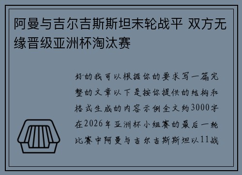 阿曼与吉尔吉斯斯坦末轮战平 双方无缘晋级亚洲杯淘汰赛