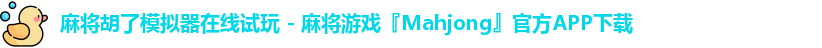 麻将胡了模拟器在线试玩 - 麻将游戏『Mahjong』官方APP下载